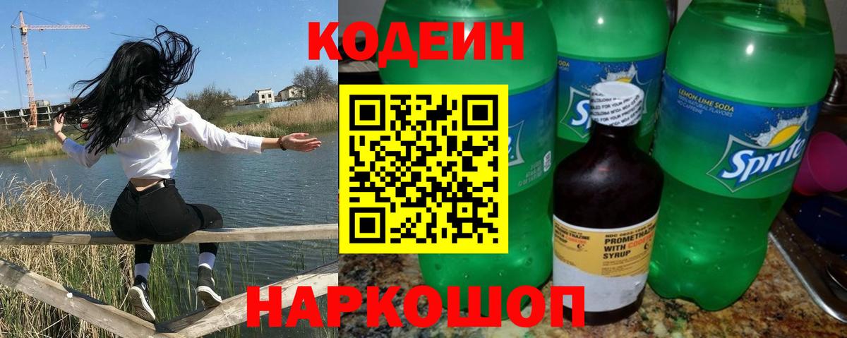 Кодеин Purple Drank Мариинск